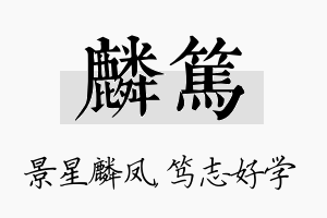 麟笃名字的寓意及含义