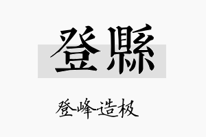 登县名字的寓意及含义