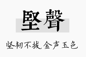 坚声名字的寓意及含义