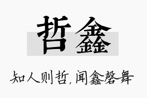 哲鑫名字的寓意及含义