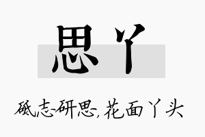 思丫名字的寓意及含义