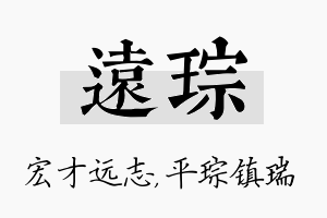 远琮名字的寓意及含义