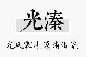 光溱名字的寓意及含义