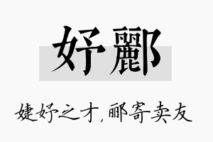 妤郦名字的寓意及含义