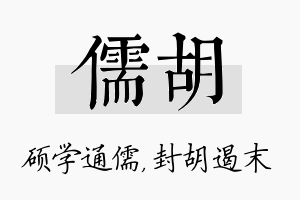 儒胡名字的寓意及含义