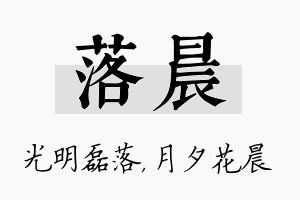 落晨名字的寓意及含义