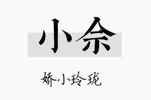 小佘名字的寓意及含义