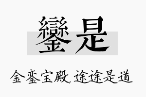 銮是名字的寓意及含义