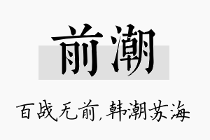 前潮名字的寓意及含义