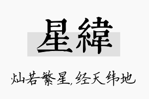 星纬名字的寓意及含义