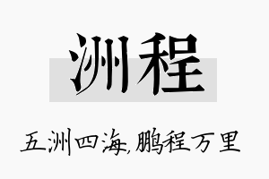 洲程名字的寓意及含义