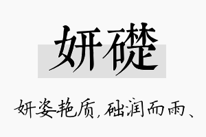 妍础名字的寓意及含义