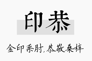 印恭名字的寓意及含义