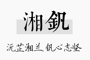 湘钒名字的寓意及含义