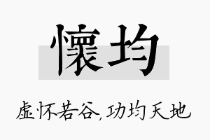 怀均名字的寓意及含义