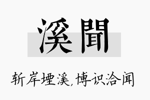 溪闻名字的寓意及含义