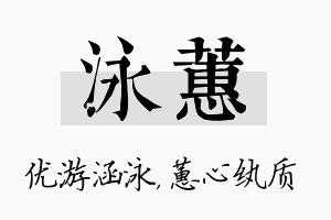 泳蕙名字的寓意及含义