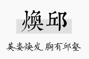 焕邱名字的寓意及含义