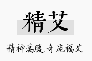 精艾名字的寓意及含义