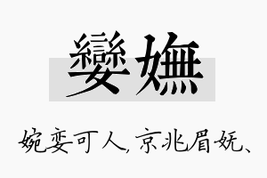 娈妩名字的寓意及含义