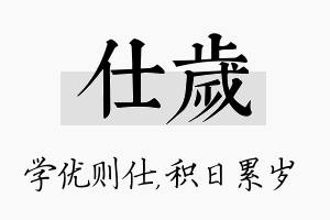 仕岁名字的寓意及含义