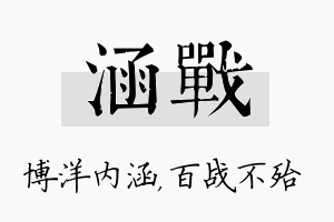 涵战名字的寓意及含义