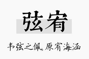 弦宥名字的寓意及含义