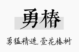 勇椿名字的寓意及含义