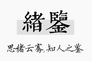 绪鉴名字的寓意及含义