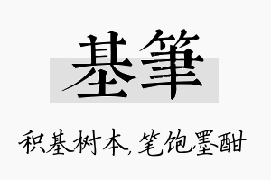 基笔名字的寓意及含义