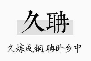 久聃名字的寓意及含义