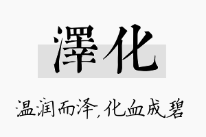 泽化名字的寓意及含义