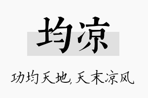 均凉名字的寓意及含义