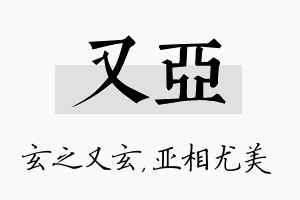 又亚名字的寓意及含义