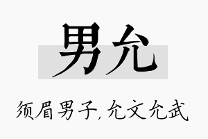 男允名字的寓意及含义