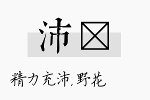 沛莙名字的寓意及含义