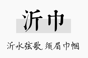 沂巾名字的寓意及含义