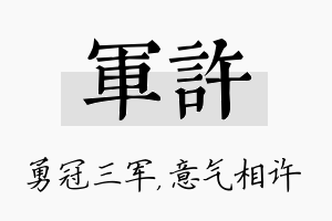 军许名字的寓意及含义