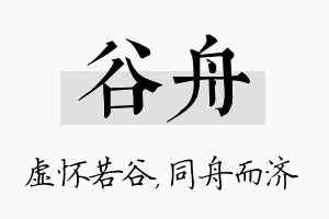 谷舟名字的寓意及含义