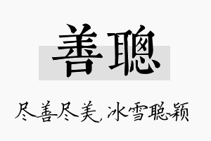 善聪名字的寓意及含义