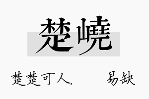 楚峣名字的寓意及含义