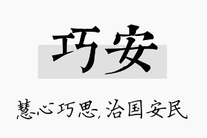 巧安名字的寓意及含义