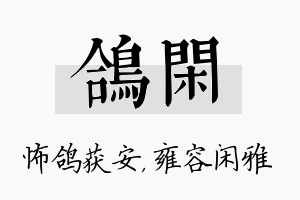 鸽闲名字的寓意及含义