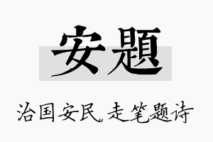 安题名字的寓意及含义