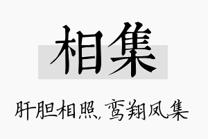 相集名字的寓意及含义