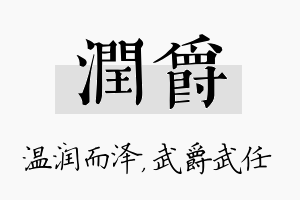 润爵名字的寓意及含义