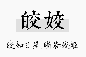 皎姣名字的寓意及含义