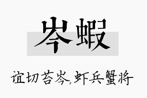 岑虾名字的寓意及含义