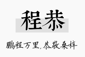 程恭名字的寓意及含义