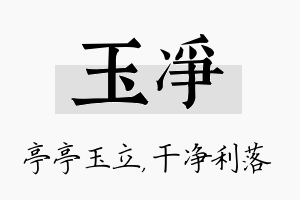 玉净名字的寓意及含义